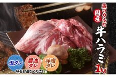 蔵のカルビ 牛ハラミ 1kg 【塩ダレ】 ハラミ 牛ハラミ肉 赤身 横隔膜 牛肉 肉 ビーフ 焼肉 BBQ バーベキュー 醤油ダレ 塩ダレ 味噌ダレ 選べる3種 冷凍 焼くだけ フライパン調理 一人暮らし お取り寄せグルメ 贈答品 送料無料 神奈川県 寒川町