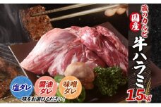 蔵のカルビ 牛ハラミ 1.5kg 【醤油ダレ】 ハラミ 牛ハラミ肉 赤身 横隔膜 牛肉 肉 ビーフ 焼肉 BBQ バーベキュー 醤油ダレ 塩ダレ 味噌ダレ 選べる3種 冷凍 焼くだけ フライパン調理 一人暮らし お取り寄せグルメ 贈答品 送料無料 神奈川県 寒川町