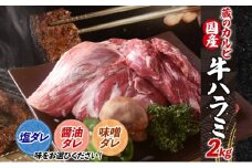 蔵のカルビ 牛ハラミ 2kg 【塩ダレ】 ハラミ 牛ハラミ肉 赤身 横隔膜 牛肉 肉 ビーフ 焼肉 BBQ バーベキュー 醤油ダレ 塩ダレ 味噌ダレ 選べる3種 冷凍 焼くだけ フライパン調理 一人暮らし お取り寄せグルメ 贈答品 送料無料 神奈川県 寒川町
