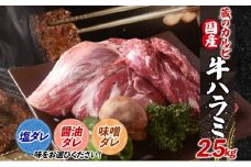 蔵のカルビ 牛ハラミ 2.5kg 【醤油ダレ】 ハラミ 牛ハラミ肉 赤身 横隔膜 牛肉 肉 ビーフ 焼肉 BBQ バーベキュー 醤油ダレ 塩ダレ 味噌ダレ 選べる3種 冷凍 焼くだけ フライパン調理 一人暮らし お取り寄せグルメ 贈答品 送料無料 神奈川県 寒川町