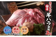 蔵のカルビ 牛ハラミ 3kg 【醤油ダレ】 ハラミ 牛ハラミ肉 赤身 横隔膜 牛肉 肉 ビーフ 焼肉 BBQ バーベキュー 醤油ダレ 塩ダレ 味噌ダレ 選べる3種 冷凍 焼くだけ フライパン調理 一人暮らし お取り寄せグルメ 贈答品 送料無料 神奈川県 寒川町