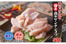 蔵のカルビ 鶏ヤゲンナンコツ 500g 冷凍 漬け込み肉 タレ付き 肉  国産 おつまみ 軟骨 家飲み 弾力 噛み応え 焼くだけ こだわり 食感 鳥 やげん コリコリ 酒のつまみ 酒の肴 高たんぱく 冷凍便 送料無料 神奈川県 寒川町【塩ダレ】