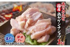 蔵のカルビ 鶏ヤゲンナンコツ 1kg 冷凍 漬け込み肉 タレ付き 肉  国産 おつまみ 軟骨 家飲み 弾力 噛み応え 焼くだけ こだわり 食感 鳥 酒のつまみ 酒の肴 送料無料 神奈川県 寒川町【醤油ダレ】