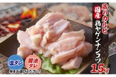 蔵のカルビ 鶏ヤゲンナンコツ 1.5kg 冷凍 漬け込み肉 タレ付き 肉  国産 おつまみ 軟骨 家飲み 弾力 噛み応え 焼くだけ こだわり 食感 鳥 酒のつまみ 酒の肴 送料無料 神奈川県 寒川町【塩ダレ】