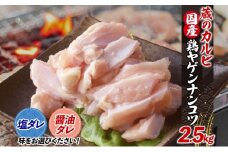 蔵のカルビ 鶏ヤゲンナンコツ 2.5kg 冷凍 漬け込み肉 タレ付き 肉  国産 おつまみ 軟骨 家飲み 弾力 噛み応え 焼くだけ こだわり 食感 鳥 酒のつまみ 酒の肴 送料無料 神奈川県 寒川町【醤油ダレ】