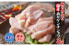 蔵のカルビ 鶏ヤゲンナンコツ 3kg 冷凍 漬け込み肉 タレ付き 肉  国産 おつまみ 軟骨 家飲み 弾力 噛み応え 焼くだけ こだわり 食感 鳥 酒のつまみ 酒の肴 送料無料 神奈川県 寒川町【醤油ダレ】