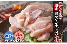 蔵のカルビ 鶏ヤゲンナンコツ 3kg 冷凍 漬け込み肉 タレ付き 肉  国産 おつまみ 軟骨 家飲み 弾力 噛み応え 焼くだけ こだわり 食感 鳥 酒のつまみ 酒の肴 送料無料 神奈川県 寒川町【塩ダレ】