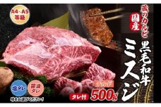 【国産黒毛和牛 A4 A5 ランク ミスジ】 500g チルド A4 A5 ランク 牛 牛肉 和牛 国産 黒毛和牛 ミスジ みすじ 霜降り バラ 鮮度 カット 焼肉 食事 たれ ワサビ わさび 旨味 冷蔵便 蔵のカルビ 神奈川県 寒川町