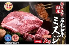 【国産黒毛和牛 A4 A5 ランク ミスジ】3kg チルド A4 A5 ランク 牛 牛肉 和牛 国産 黒毛和牛 ミスジ みすじ 霜降り バラ 鮮度 カット 焼肉 食事 たれ ワサビ わさび 旨味 冷蔵便 蔵のカルビ 神奈川県 寒川町