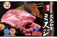 【国産黒毛和牛 A4 A5 ランク ミスジ】 500g 冷凍 A4 A5 ランク 牛 牛肉 和牛 国産 黒毛和牛 ミスジ みすじ 霜降り バラ 鮮度 カット 焼肉 食事 たれ ワサビ わさび 旨味 冷蔵便 蔵のカルビ 神奈川県 寒川町