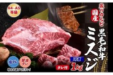 【国産黒毛和牛 A4 A5 ランク ミスジ】 1kg 冷凍 A4 A5 ランク 牛 牛肉 和牛 国産 黒毛和牛 ミスジ みすじ 霜降り バラ 鮮度 カット 焼肉 食事 たれ ワサビ わさび 旨味 冷蔵便 蔵のカルビ 神奈川県 寒川町