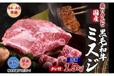 【国産黒毛和牛 A4 A5 ランク ミスジ】1.5kg 冷凍 A4 A5 ランク 牛 牛肉 和牛 国産 黒毛和牛 ミスジ みすじ 霜降り バラ 鮮度 カット 焼肉 食事 たれ ワサビ わさび 旨味 冷蔵便 蔵のカルビ 神奈川県 寒川町