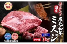 【国産黒毛和牛 A4 A5 ランク ミスジ】3kg 冷凍 A4 A5 ランク 牛 牛肉 和牛 国産 黒毛和牛 ミスジ みすじ 霜降り バラ 鮮度 カット 焼肉 食事 たれ ワサビ わさび 旨味 冷蔵便 蔵のカルビ 神奈川県 寒川町