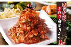 蔵のカルビ 手作りキムチ 1kg 白菜 キムチ 白菜キムチ 熟成 旨み 旨味 漬け物 漬物 白菜漬け ご飯のお供 おつまみ 冷菜 焼肉屋さんのキムチ 本格的 トッピング 豚キムチ キムチうどん お取り寄せグルメ 送料無料 神奈川県 寒川町