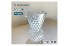 ピッチャー 「Marinesnow」 ピッチャー 片口 フラワーベース 吹きガラス ガラス工芸 [硝子作家 三留 舞] ガラス 硝子 工芸品 手づくり 日用品 キッチン用品 軽い 花瓶 神奈川県 寒川町