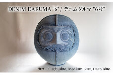 DENIM DARUMA "6" Light Blue だるま 達磨 インテリア 置物 お祝い 縁起物 伝統 手作り おしゃれ デニム オリジナル オブジェ ギフト 贈り物 寒川町 神奈川