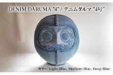 DENIM DARUMA "4" Light Blue だるま 達磨 インテリア 置物 お祝い 縁起物 伝統 手作り おしゃれ デニム オリジナル オブジェ ギフト 贈り物 寒川町 神奈川