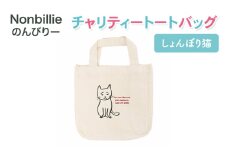 Nonbillie のんびりー　チャリティートートバッグ　しょんぼり猫　【保護猫活動支援】寒川町　保護猫　地域猫　TNR活動支援