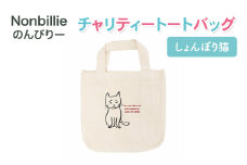 Nonbillie のんびりー　チャリティートートバッグ　しょんぼり猫　【保護猫活動支援】寒川町　保護猫　地域猫　TNR活動支援