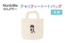 Nonbillie のんびりー　チャリティートートバッグ　花猫　【保護猫活動支援】寒川町　保護猫　地域猫　TNR活動支援