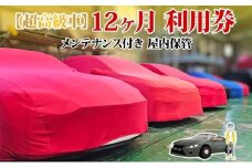 TMオートサービス 二千万以上高級車・旧車保管 12か月 車両保管 利用券 基本点検付き 屋内ALC工法 メンテナンス付き 監視カメラ 盗難対策 長期出張 海外赴任 短期 保管 劣化防止 神奈川県 寒川町