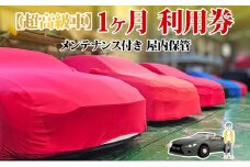 TMオートサービス 二千万以上高級車・旧車保管 1か月 車両保管 利用券 基本点検付き 屋内ALC工法 メンテナンス付き 監視カメラ 盗難対策 長期出張 海外赴任 短期 保管 劣化防止 神奈川県 寒川町