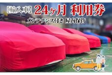 TMオートサービス 輸入車 24か月 車両保管 利用券 基本点検付き 屋内ALC工法 メンテナンス付き 監視カメラ 盗難対策 長期出張 海外赴任 短期 保管 劣化防止 神奈川県 寒川町