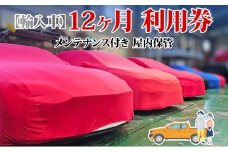 TMオートサービス 輸入車 12か月 車両保管 利用券 基本点検付き 屋内ALC工法 メンテナンス付き 監視カメラ 盗難対策 長期出張 海外赴任 短期 保管 劣化防止 神奈川県 寒川町