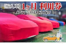 TMオートサービス 輸入車 1か月 車両保管 利用券 基本点検付き 屋内ALC工法 メンテナンス付き 監視カメラ 盗難対策 長期出張 海外赴任 短期 保管 劣化防止 神奈川県 寒川町