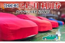 TMオートサービス 国産車 24か月 車両保管 利用券 基本点検付き 屋内ALC工法 メンテナンス付き 監視カメラ 盗難対策 長期出張 海外赴任 短期 保管 劣化防止 神奈川県 寒川町
