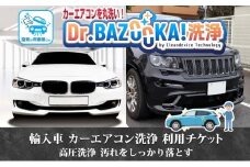 TMオートサービス 国産車 カーエアコン洗浄 利用チケット Dr.BAZOOKA！洗浄 カビ ほこり 除去 エアコンクリーニング 内部洗浄 カーメンテナンス 消臭 脱臭 エバポレーター 神奈川県 寒川町