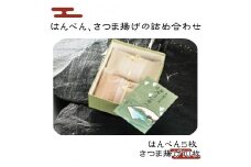 A-1.はんぺん、さつま揚げの詰め合わせ