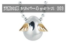 天使の卵　シルバーネックレス（中）
