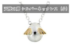 天使の卵　シルバーネックレス（小）