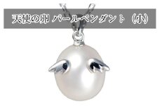 天使の卵　パールペンダント（ホワイト　小）