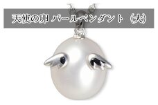 天使の卵　パールペンダント（ホワイト　大）