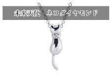 未来天使　ネコダイヤモンド　ネックレス
