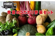 【冷蔵便】季節のこだわり野菜セット 野菜詰め合わせ（春野菜 夏野菜 ハーブ など）