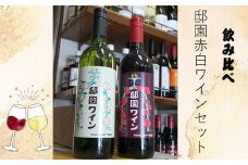 邸園ワインセット　赤白ワインセット　記念ワイン