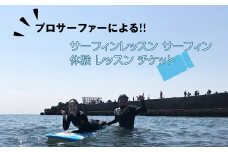 プロサーファーによるサーフィンレッスン サーフィン 体験 レッスン チケット