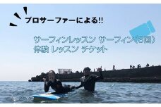 プロサーファーによるサーフィンレッスン（3回） サーフィン 体験 レッスン チケット