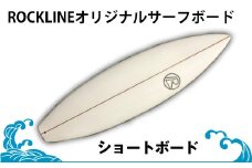 ROCKLINEオリジナルサーフボード/ショートボード＜納期：受付から３か月～半年＞