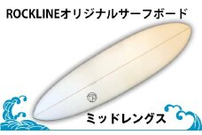 ROCKLINEオリジナルサーフボード/ミッドレングス＜納期：受付から３か月～半年＞