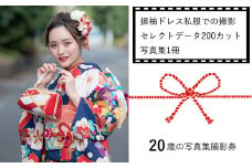 20歳の写真集撮影券（振袖ドレス私服での撮影、セレクトデータ200カット、写真集1冊）＜二十歳/成人式/前撮り/後撮り＞