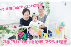 お誕生日のプレゼントに最適 ２面アルバム付撮影券 スタジオ撮影 ＜記念日フォト/バースデー/アニバーサリー＞