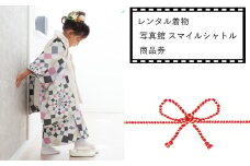 レンタル着物 ハレギノシャトル 写真館 スマイルシャトル  商品券 ＜フォトスタジオ/記念日/バースデー/アニバーサリー＞