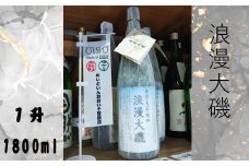 浪漫大磯 １升 1800ml 日本酒 清酒 地酒 純米酒