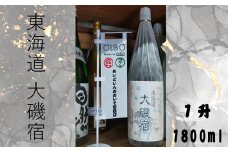 東海道 大磯宿 １升 1800ml 日本酒 清酒 地酒 純米酒