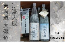 浪漫大磯 東海道 大磯宿 １升 1800ml×2本セット 日本酒 清酒 地酒 純米酒 たっぷり飲み比べセット