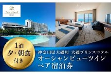 大磯プリンスホテル　オーシャンビューツイン1泊夕・朝食付きペアご宿泊券（除外日あり）【 サウナ スパ ホテル 宿泊券 旅行 神奈川県 大磯町 宿泊ギフト券 ホテル特典券 宿泊プレゼント 食事付き宿泊券 1泊無料宿泊券 期間内サービス ペア招待券 】